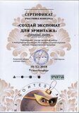 Сертификат участника конкурса "Создай экспонат для Эрмитажа"